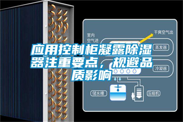 應(yīng)用控制柜凝露除濕器注重要點(diǎn)，規(guī)避品質(zhì)影響