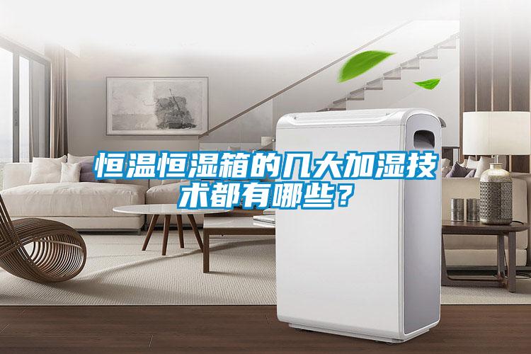 恒溫恒濕箱的幾大加濕技術都有哪些？