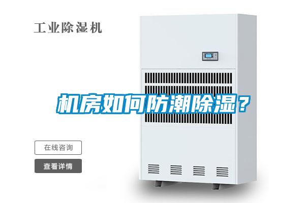 機(jī)房如何防潮除濕？