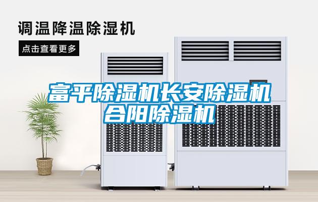 富平除濕機(jī)長(zhǎng)安除濕機(jī)合陽(yáng)除濕機(jī)