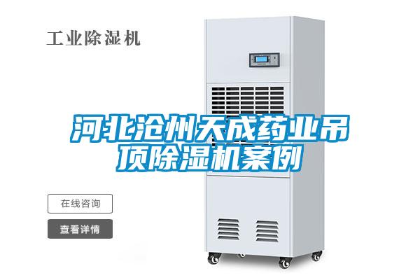 河北滄州天成藥業(yè)吊頂除濕機(jī)案例
