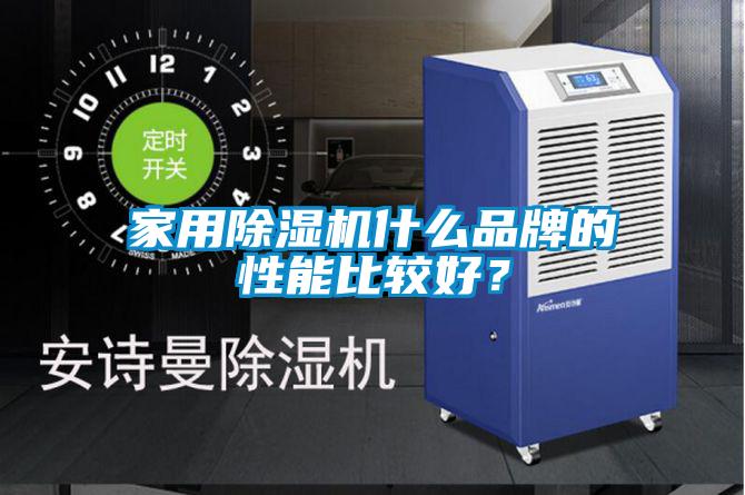 家用除濕機什么品牌的性能比較好？