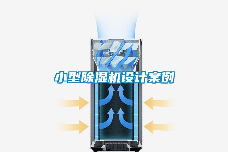 小型除濕機設(shè)計案例