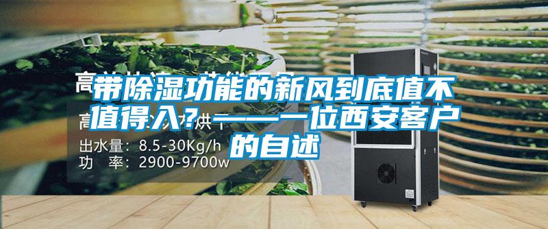 帶除濕功能的新風(fēng)到底值不值得入？——一位西安客戶的自述