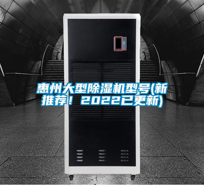 惠州大型除濕機型號(新推薦！2022已更新)