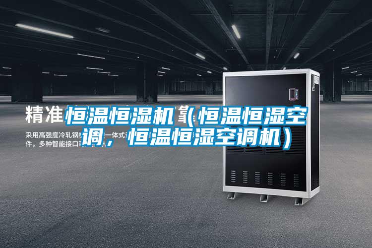 恒溫恒濕機（恒溫恒濕空調(diào)，恒溫恒濕空調(diào)機）