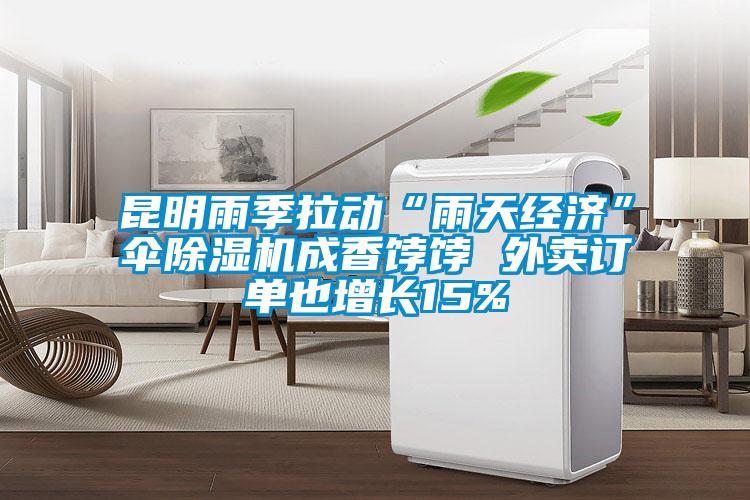 昆明雨季拉動(dòng)“雨天經(jīng)濟(jì)”傘除濕機(jī)成香餑餑 外賣(mài)訂單也增長(zhǎng)15%