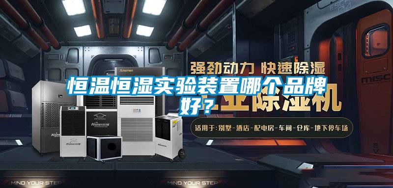 恒溫恒濕實(shí)驗(yàn)裝置哪個(gè)品牌好？