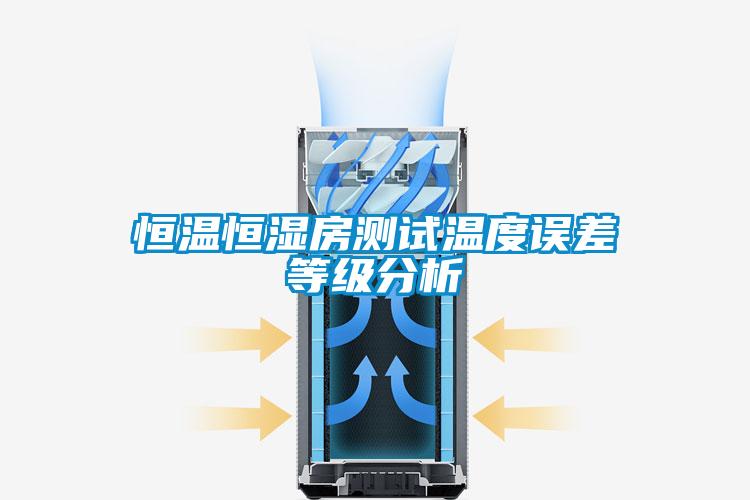 恒溫恒濕房測(cè)試溫度誤差等級(jí)分析