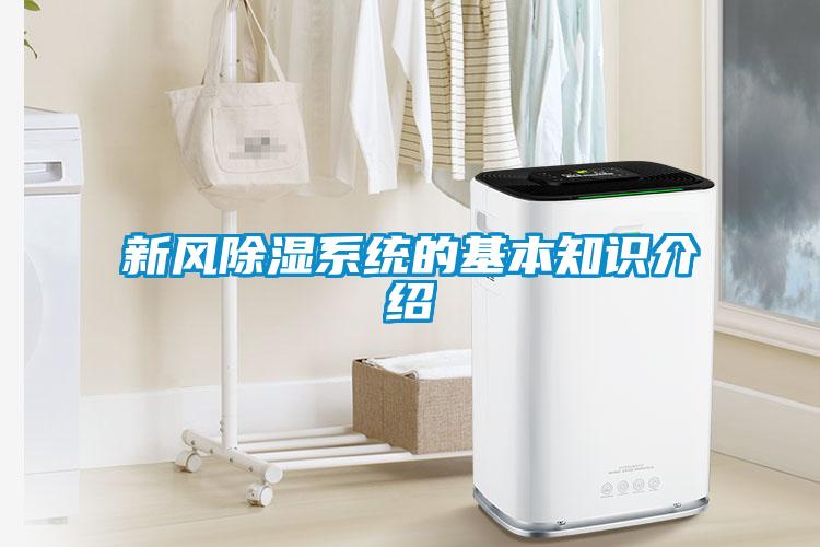 新風(fēng)除濕系統(tǒng)的基本知識介紹