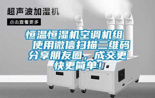 恒溫恒濕機空調(diào)機組  使用微信掃描二維碼分享朋友圈，成交更快更簡單！