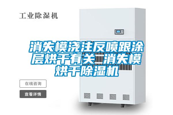 消失模澆注反噴跟涂層烘干有關(guān) 消失模烘干除濕機