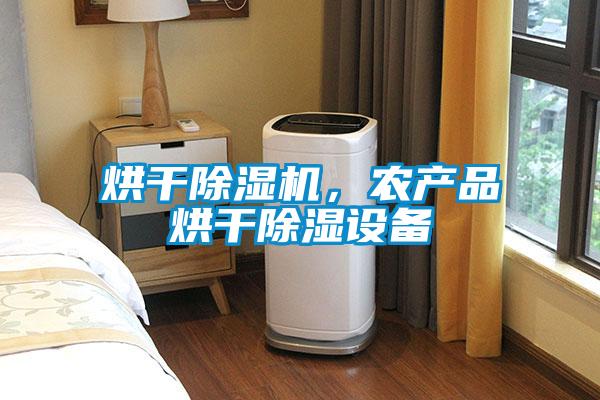 烘干除濕機，農(nóng)產(chǎn)品烘干除濕設(shè)備