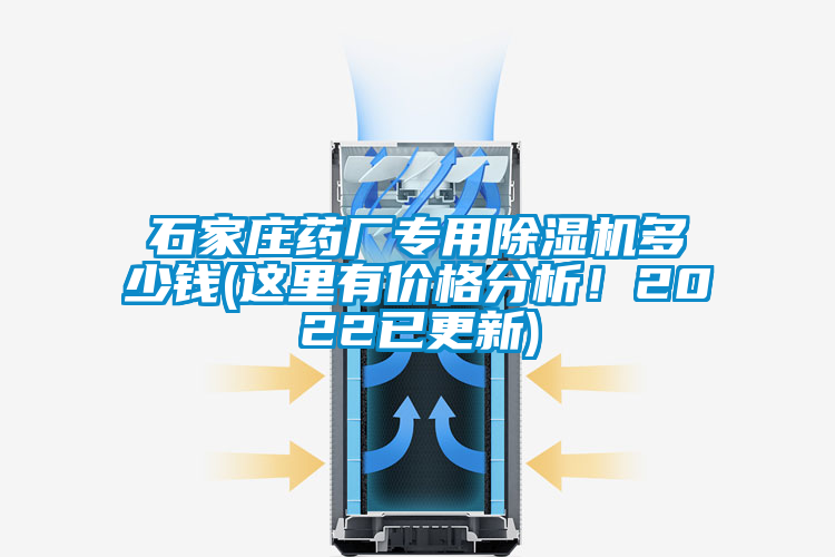 石家莊藥廠專(zhuān)用除濕機(jī)多少錢(qián)(這里有價(jià)格分析！2022已更新)