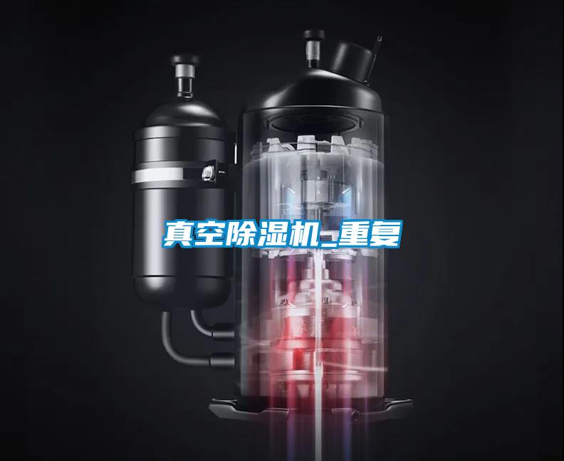真空除濕機(jī)_重復(fù)