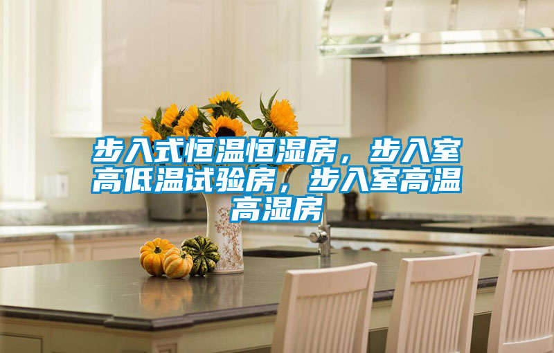 步入式恒溫恒濕房，步入室高低溫試驗(yàn)房，步入室高溫高濕房