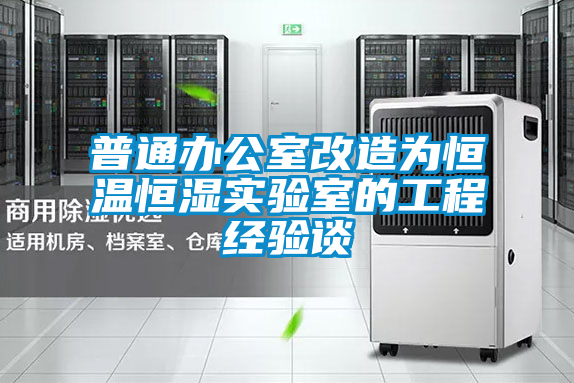 普通辦公室改造為恒溫恒濕實(shí)驗(yàn)室的工程經(jīng)驗(yàn)談