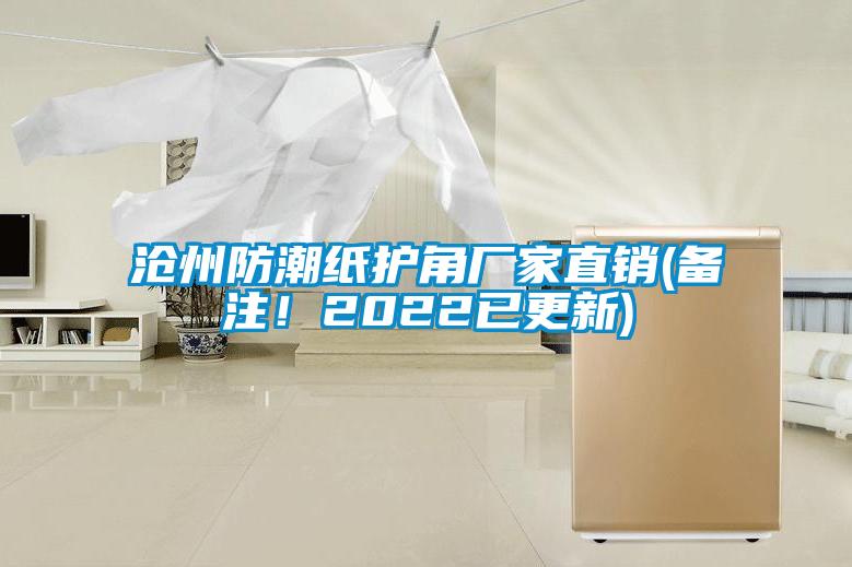 滄州防潮紙護(hù)角廠家直銷(備注！2022已更新)
