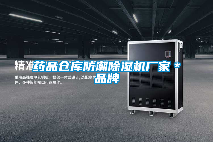 藥品倉庫防潮除濕機(jī)廠家＊品牌