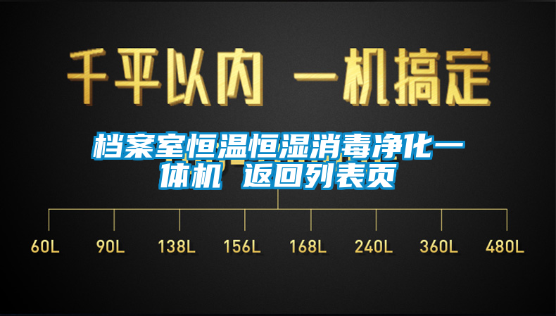 檔案室恒溫恒濕消毒凈化一體機 返回列表頁