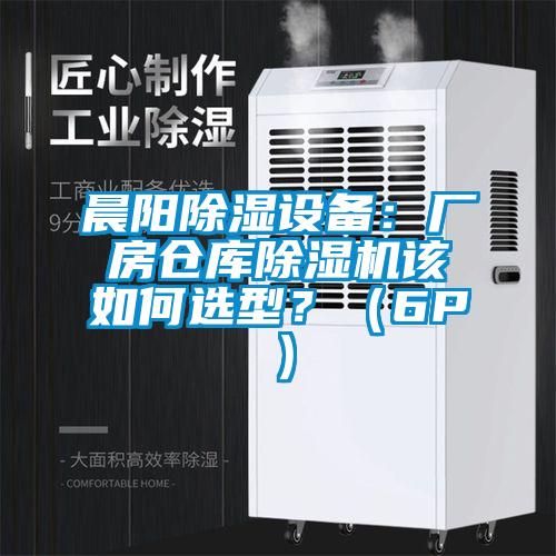 晨陽除濕設備：廠房倉庫除濕機該如何選型？（6P）