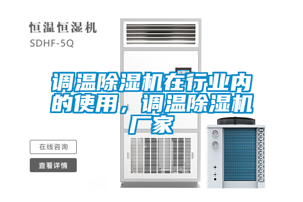 調溫除濕機在行業(yè)內的使用，調溫除濕機廠家