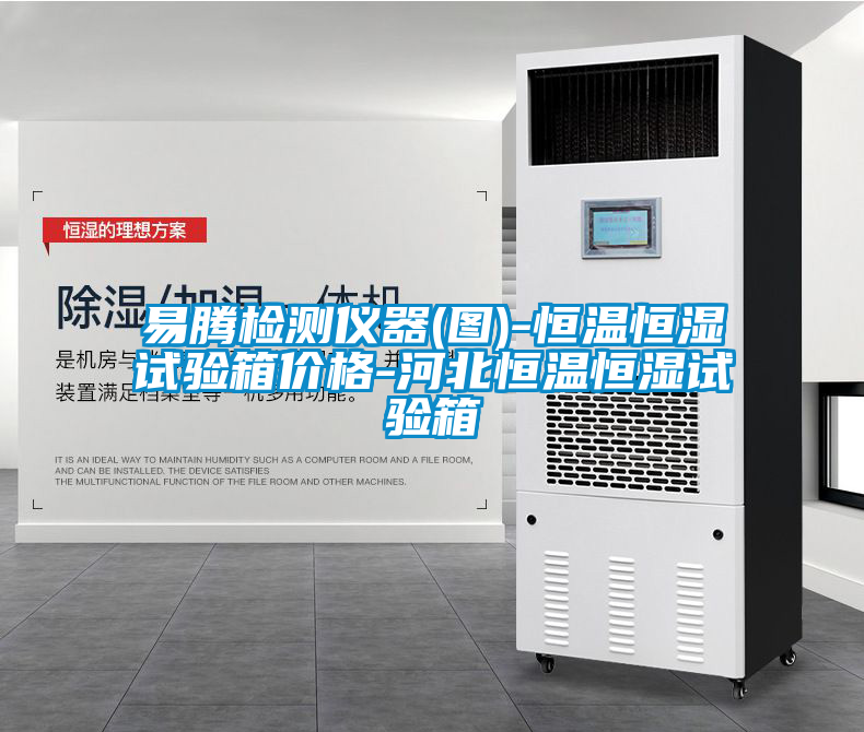 易騰檢測(cè)儀器(圖)-恒溫恒濕試驗(yàn)箱價(jià)格-河北恒溫恒濕試驗(yàn)箱