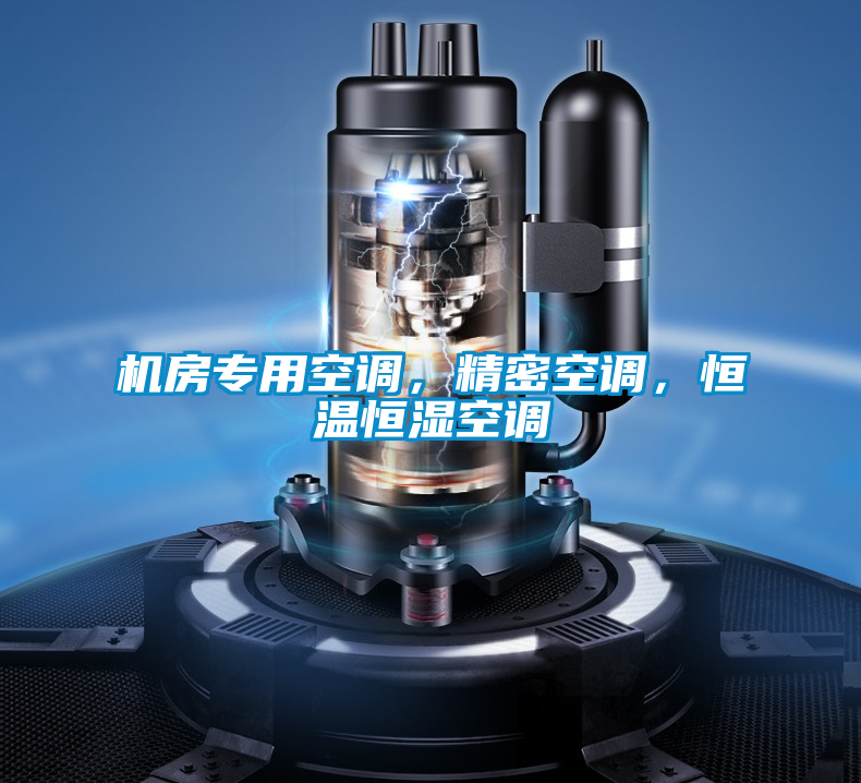 機(jī)房專用空調(diào)，精密空調(diào)，恒溫恒濕空調(diào)