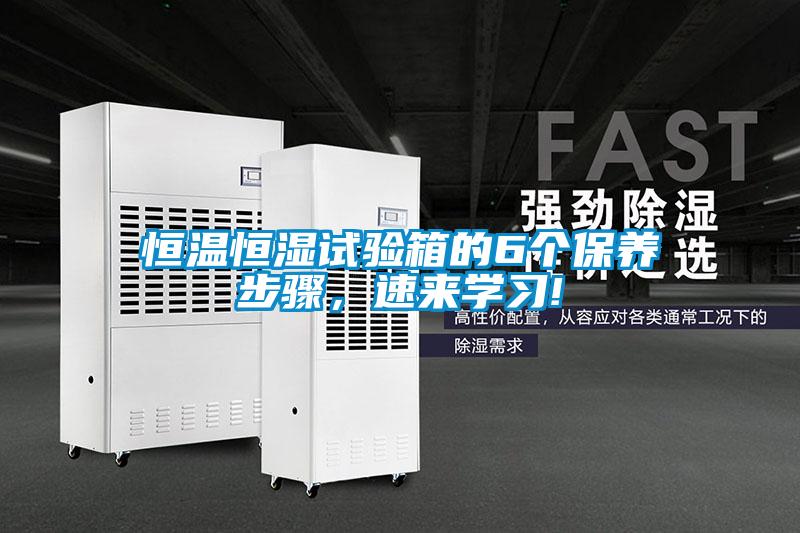 恒溫恒濕試驗(yàn)箱的6個(gè)保養(yǎng)步驟，速來(lái)學(xué)習(xí)!