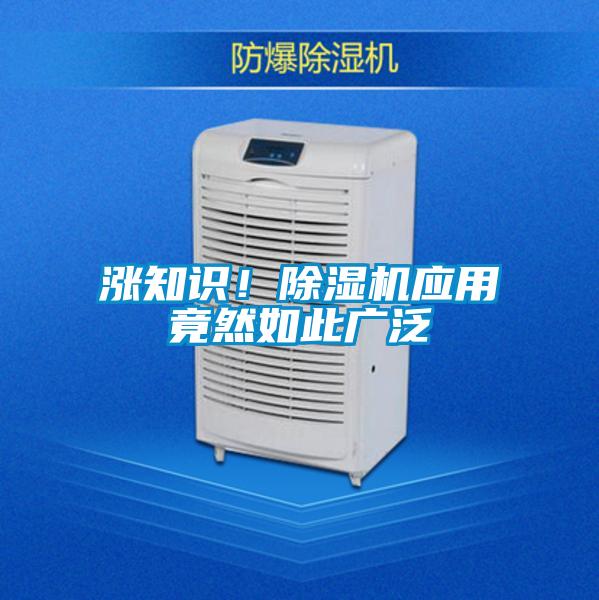 漲知識！除濕機應(yīng)用竟然如此廣泛