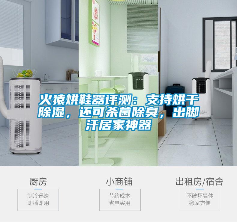火猿烘鞋器評測：支持烘干除濕，還可殺菌除臭，出腳汗居家神器