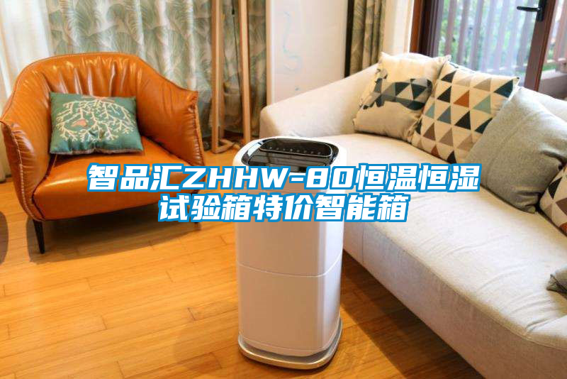 智品匯ZHHW-80恒溫恒濕試驗(yàn)箱特價(jià)智能箱