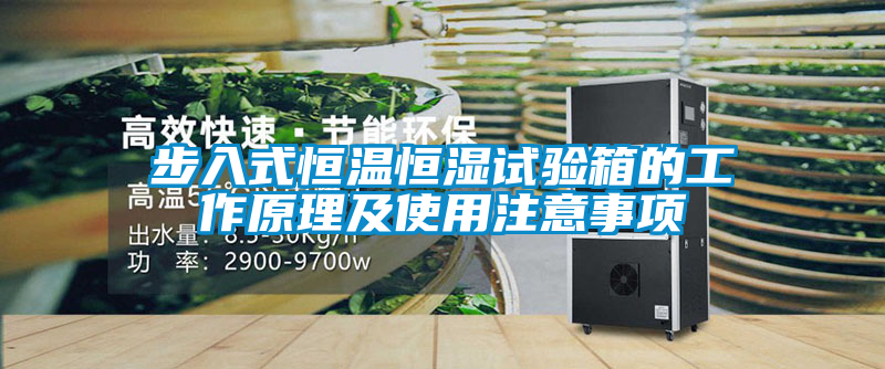 步入式恒溫恒濕試驗(yàn)箱的工作原理及使用注意事項(xiàng)