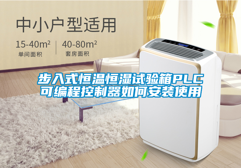 步入式恒溫恒濕試驗(yàn)箱PLC可編程控制器如何安裝使用