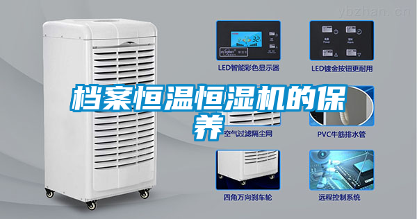 檔案恒溫恒濕機的保養(yǎng)