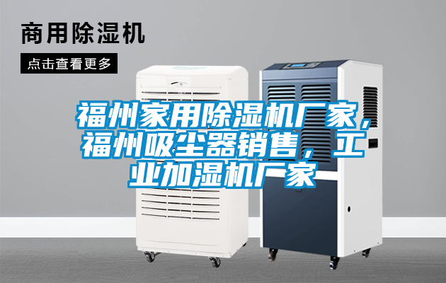 福州家用除濕機(jī)廠家，福州吸塵器銷(xiāo)售，工業(yè)加濕機(jī)廠家