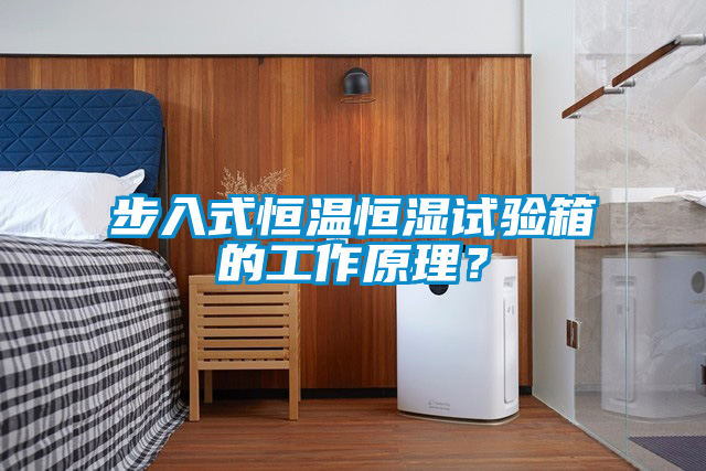 步入式恒溫恒濕試驗(yàn)箱的工作原理？
