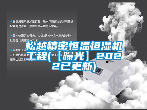松越精密恒溫恒濕機(jī)工程(【曝光】2022已更新)