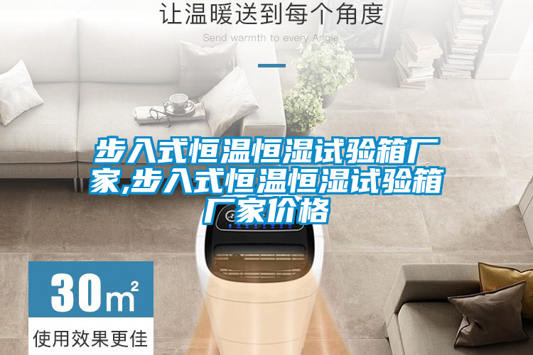 步入式恒溫恒濕試驗(yàn)箱廠家,步入式恒溫恒濕試驗(yàn)箱廠家價(jià)格