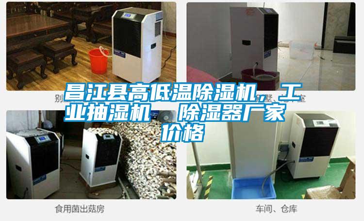 昌江縣高低溫除濕機，工業(yè)抽濕機  除濕器廠家 價格