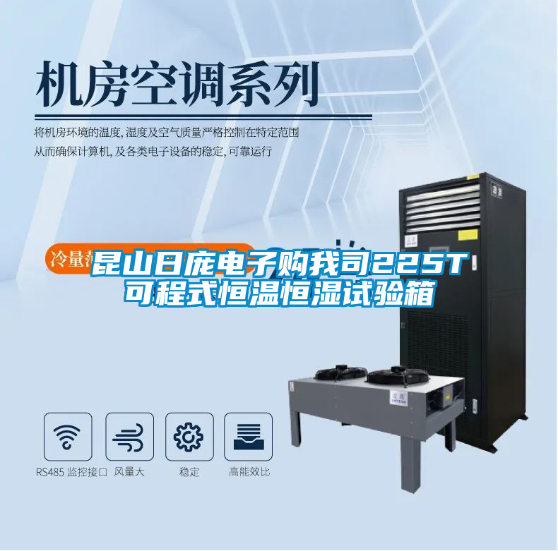 昆山日龐電子購我司225T可程式恒溫恒濕試驗(yàn)箱