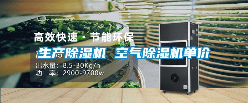 生產(chǎn)除濕機(jī) 空氣除濕機(jī)單價(jià)