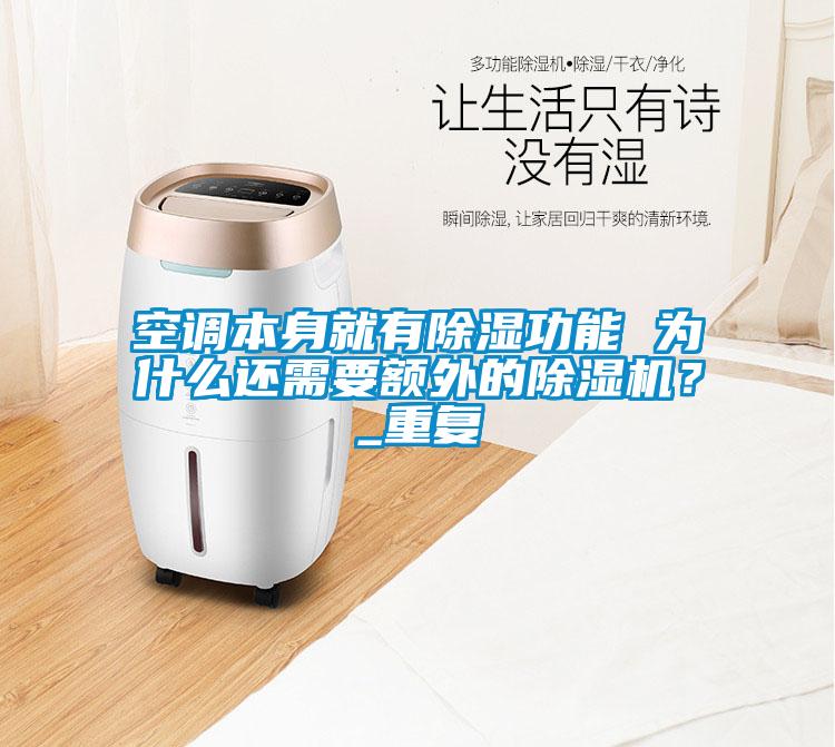 空調(diào)本身就有除濕功能 為什么還需要額外的除濕機(jī)？_重復(fù)
