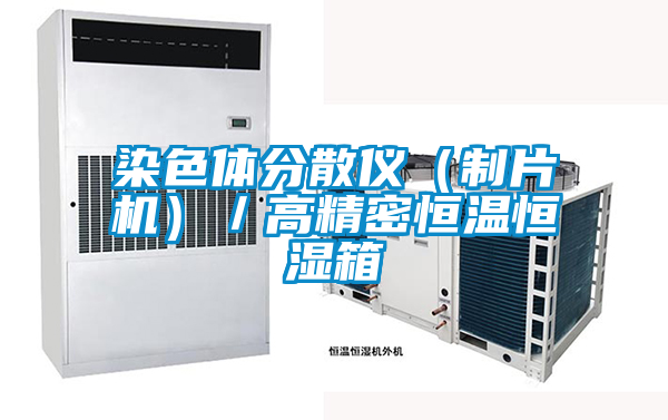 染色體分散儀（制片機(jī)）／高精密恒溫恒濕箱