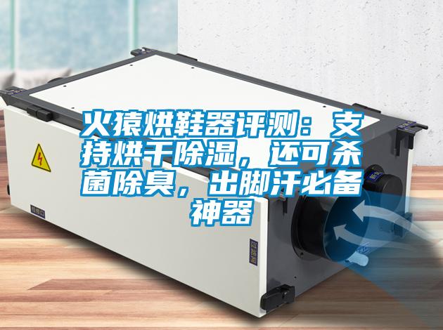 火猿烘鞋器評測：支持烘干除濕，還可殺菌除臭，出腳汗必備神器