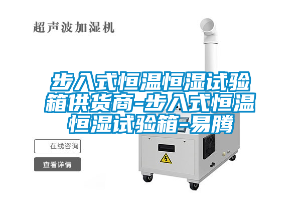 步入式恒溫恒濕試驗(yàn)箱供貨商-步入式恒溫恒濕試驗(yàn)箱-易騰