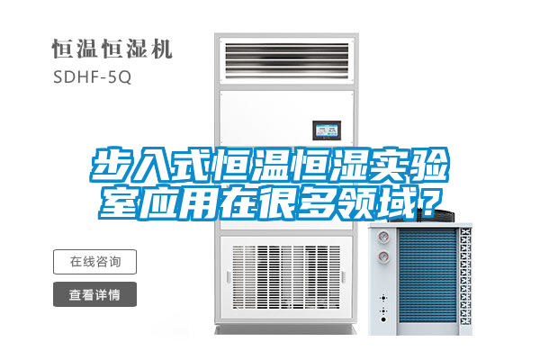 步入式恒溫恒濕實驗室應(yīng)用在很多領(lǐng)域？
