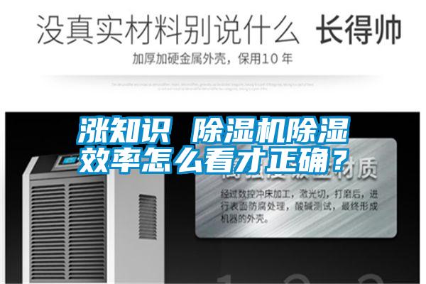 漲知識 除濕機除濕效率怎么看才正確？