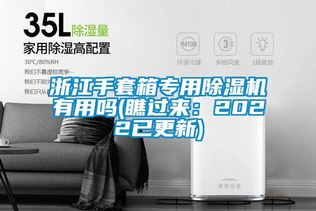浙江手套箱專用除濕機(jī)有用嗎(瞧過來：2022已更新)