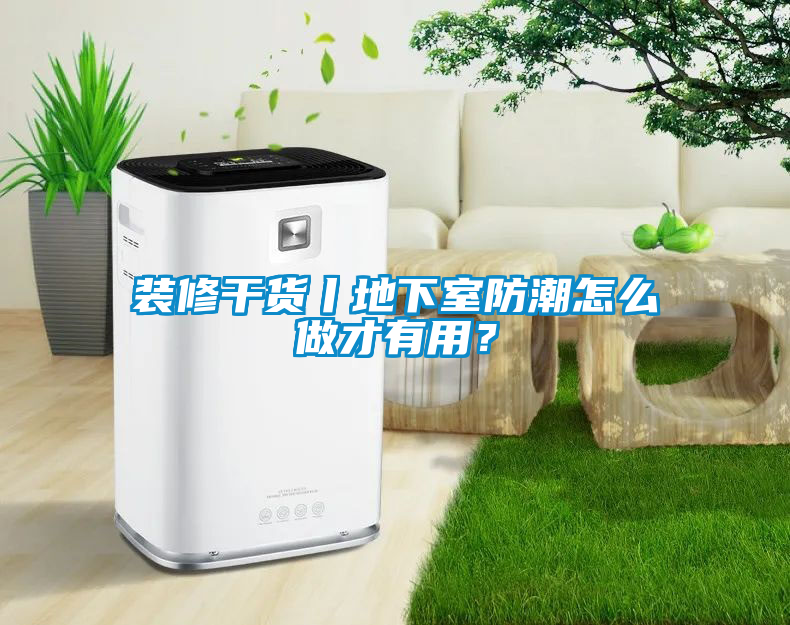 裝修干貨丨地下室防潮怎么做才有用？